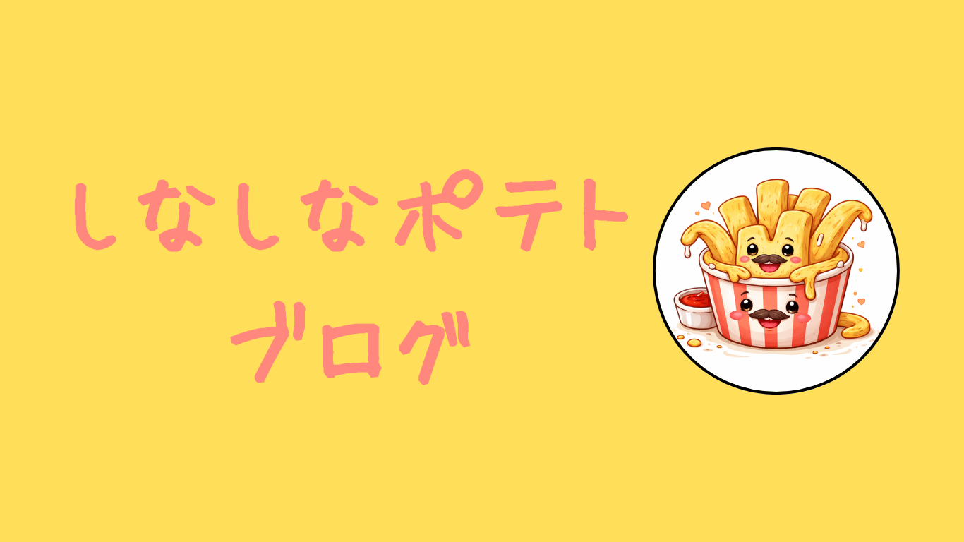 しなしなポテトブログ